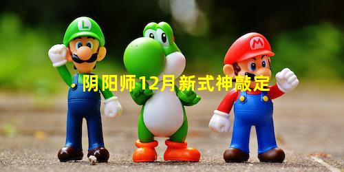 阴阳师12月新式神敲定