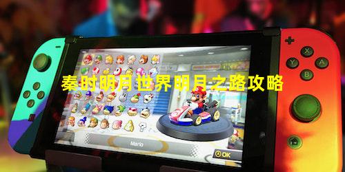 秦时明月世界明月之路攻略