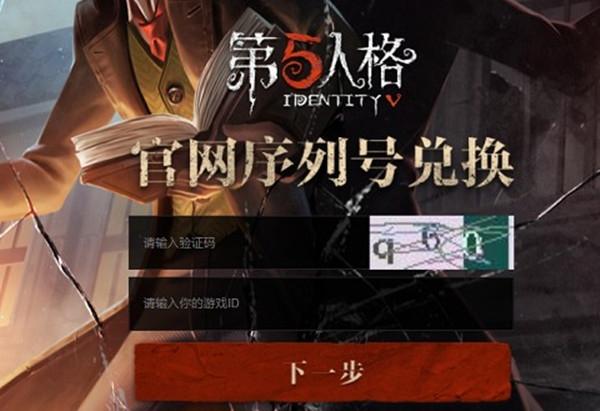 第五人格礼包码领取