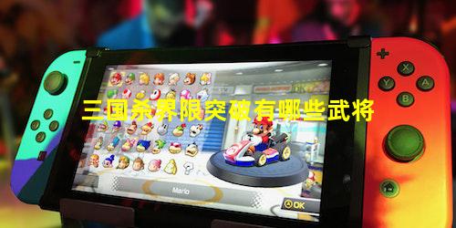 三国杀界限突破有哪些武将
