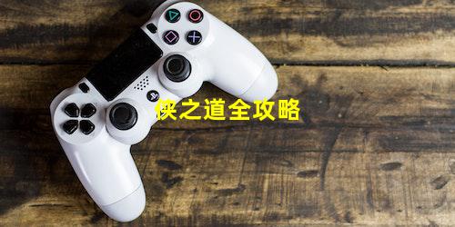 侠之道全攻略