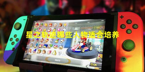 星之轨迹哪些人物适合培养