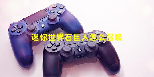 迷你世界石巨人怎么召唤