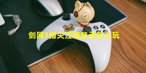 剑网3指尖江湖裴元怎么玩
