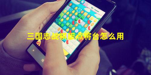 三国志战棋版点将台怎么用