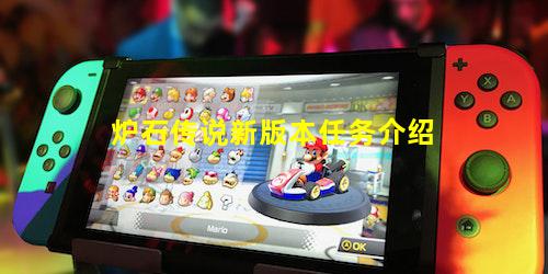 炉石传说新版本任务介绍