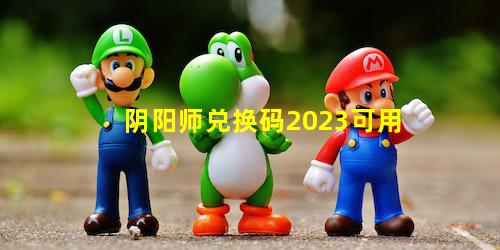 阴阳师兑换码2023可用