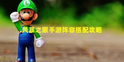 风暴之眼手游阵容搭配攻略