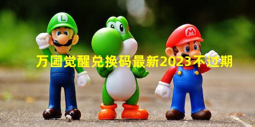万国觉醒兑换码最新2023不过期