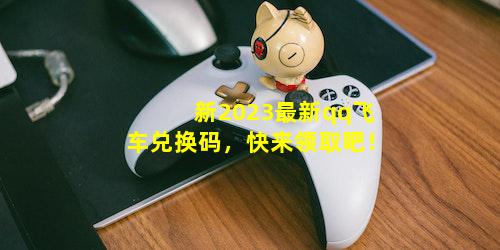新2023最新qq飞车兑换码