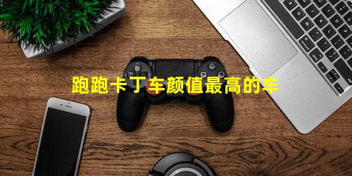 跑跑卡丁车颜值最高的车