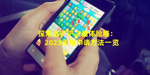 探索金铲铲之战体验服：2023资格申请方法一览