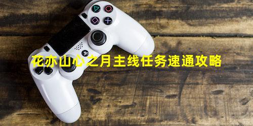 花亦山心之月主线任务速通攻略
