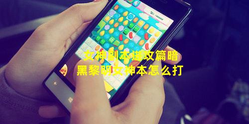 女神副本进攻篇暗黑黎明女神本怎么打