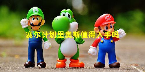 赛尔计划里奥斯值得入手吗