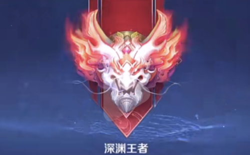 王者荣耀里有深渊王者吗