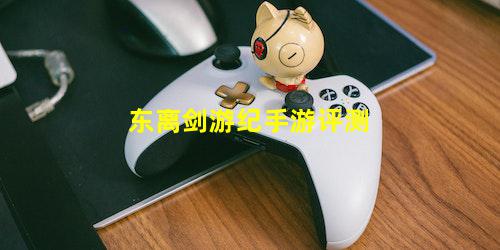 东离剑游纪手游评测
