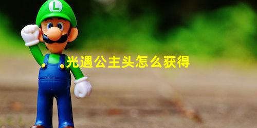 光遇公主头怎么获得