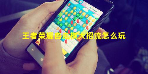 王者荣耀自走棋大招流怎么玩