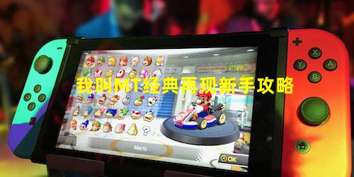我叫MT经典再现新手攻略