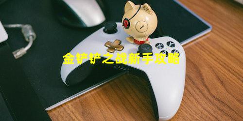 金铲铲之战新手攻略