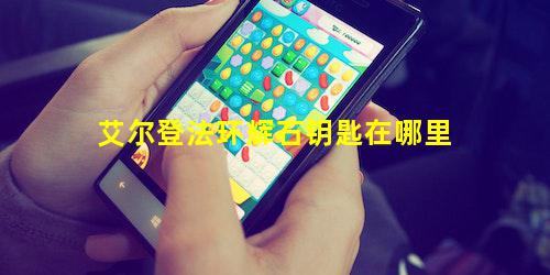 艾尔登法环辉石钥匙在哪里