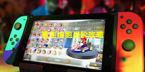重生细胞进阶攻略