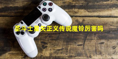圣斗士星矢正义传说魔铃厉害吗