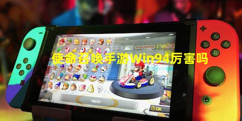使命召唤手游Win94厉害吗
