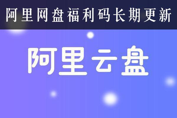 阿里云盘兑换码2023