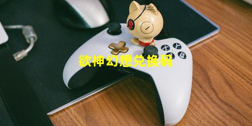 欲神幻想兑换码
