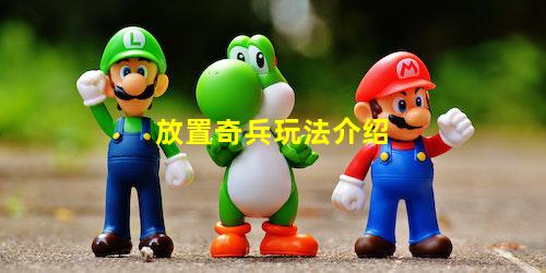 放置奇兵玩法介绍