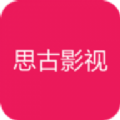 思古影视app最新版