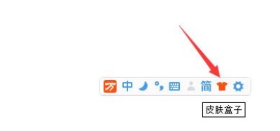万能五笔输入法如何设置皮肤