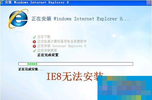 ie8安装失败怎么办