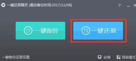 一键还原精灵怎么使用