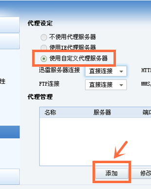 迷你迅雷如何使用代理