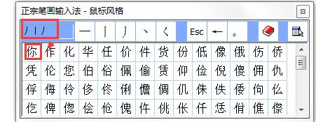 正宗笔画输入法怎么使用