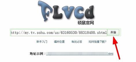 硕鼠FLV视频下载器怎么用