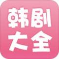 韩剧大全app安装最新版