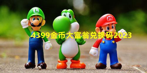 4399金币大富翁兑换码2023