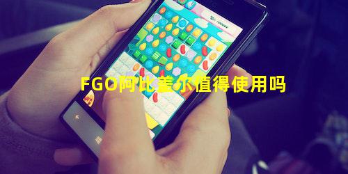 FGO阿比盖尔值得使用吗