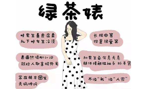 网络用语绿茶女什么意思啊怎么说