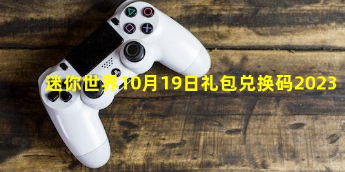 迷你世界10月19日礼包兑换码2023