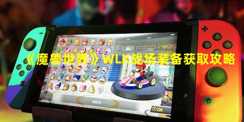 《魔兽世界》WLK战场装备获取攻略