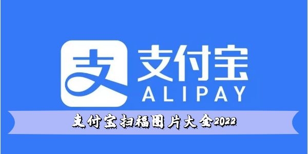 支付宝扫福图片大全2023