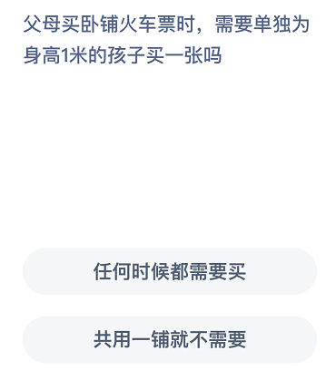 父母买卧铺火车票时需要单独为身高1米的孩子买—张吗