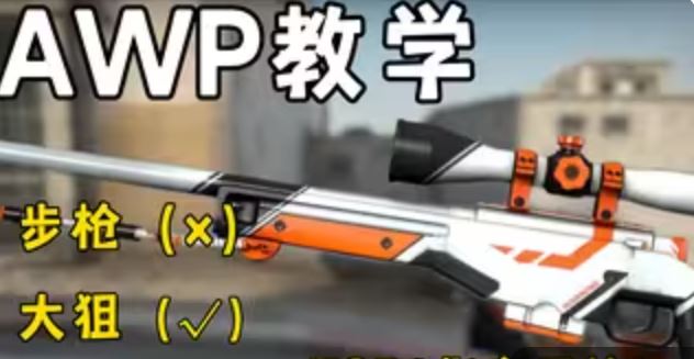 csgo狙击枪怎么玩 AWP使用教学分享