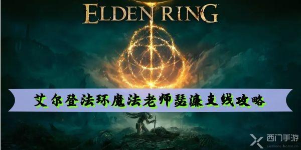 艾尔登法环魔法老师瑟濂支线攻略