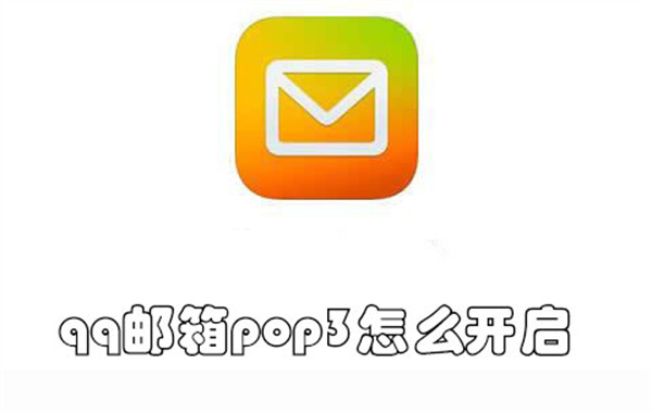 qq邮箱pop3怎么开启